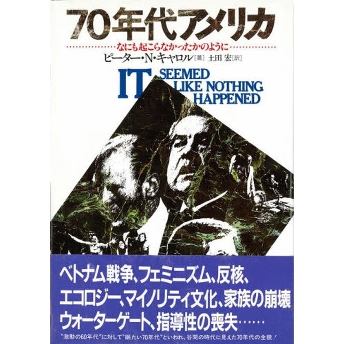 ７０年代アメリカ　なにも起こらなかったかのように