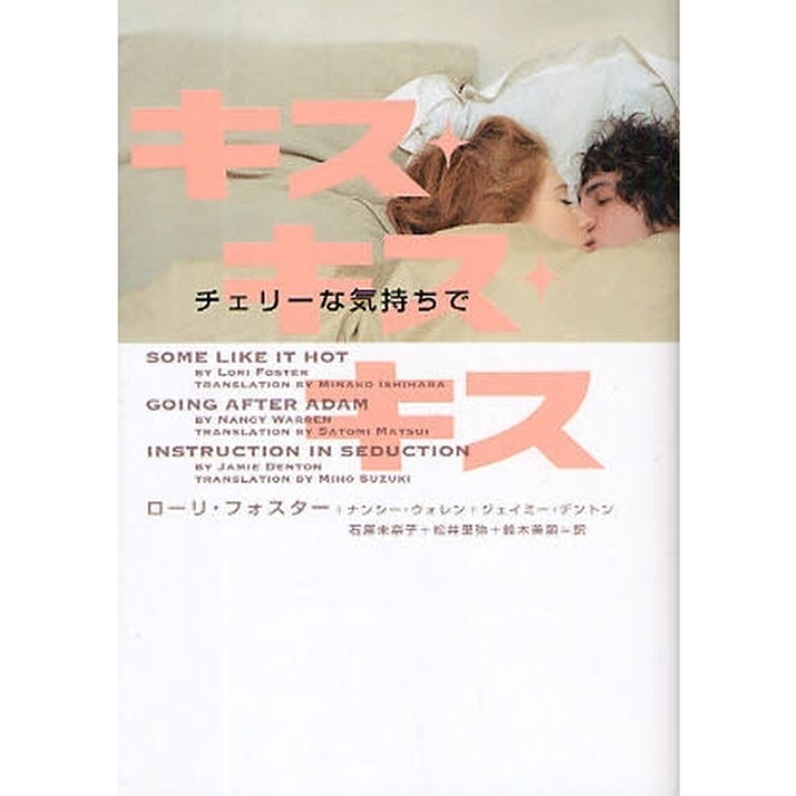 キス・キス・キス　チェリーな気持ちで