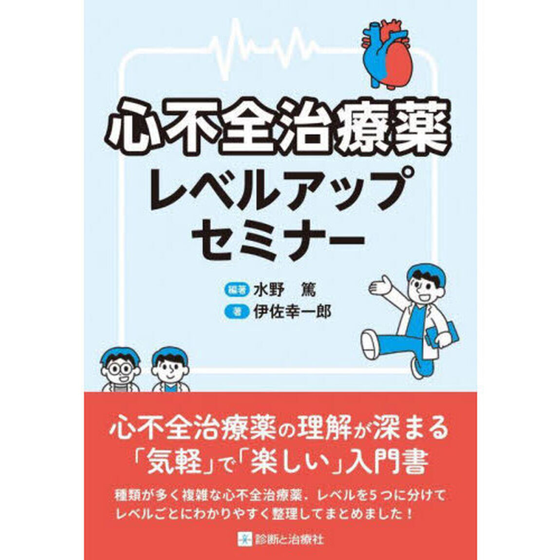 心不全治療薬レベルアップセミナー