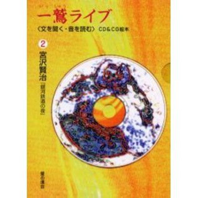 宮沢賢治　「銀河鉄道の夜」
