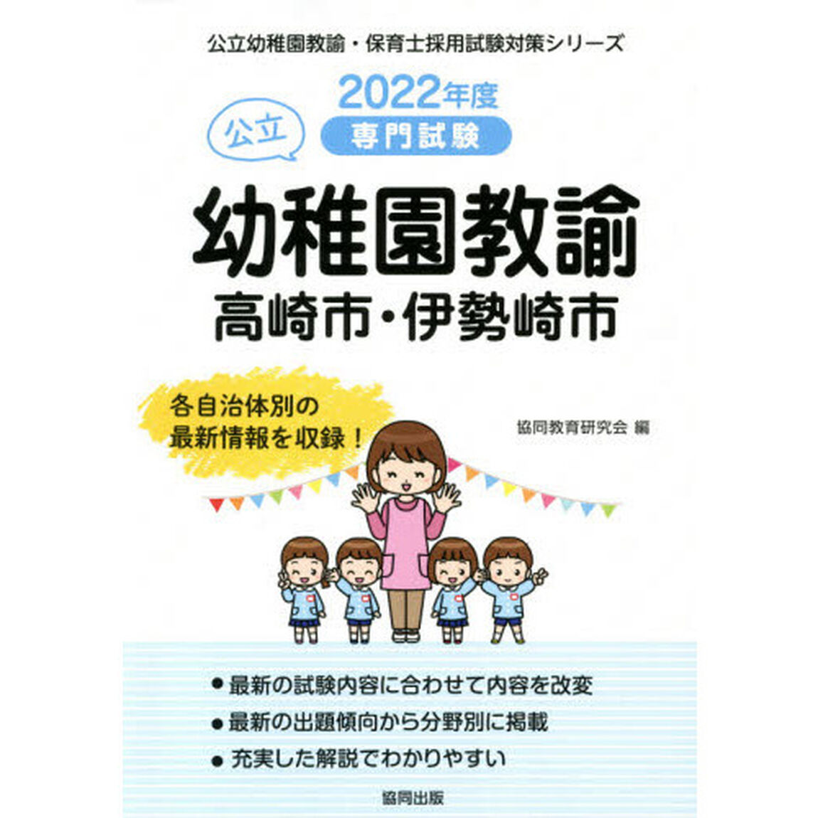 &rsquo;２２　高崎市・伊勢崎市の公立幼稚園教諭