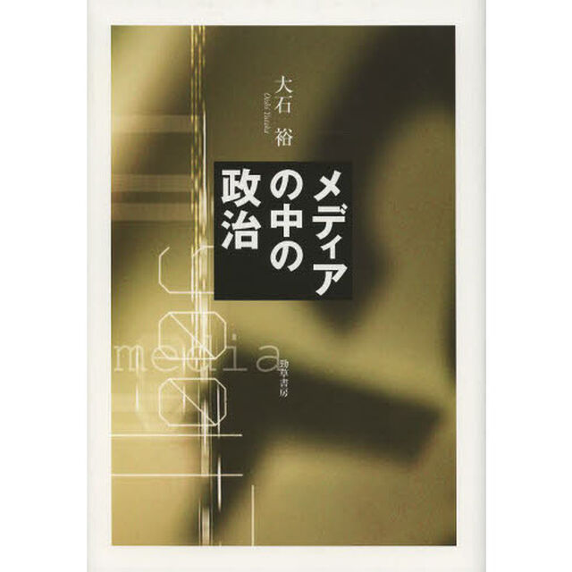 メディアの中の政治