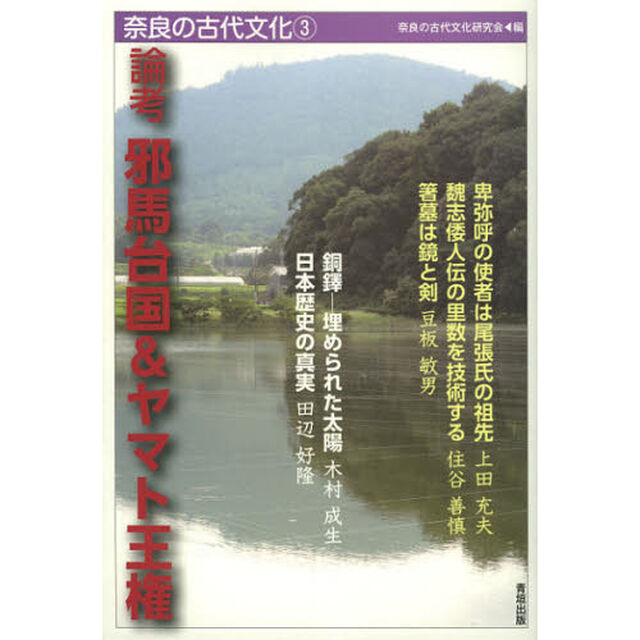 奈良の古代文化　３「論考邪馬台国＆ヤマト王権」