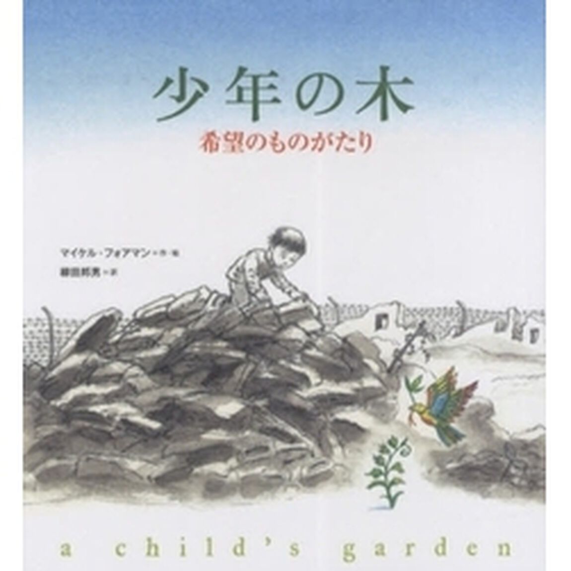 少年の木　希望のものがたり