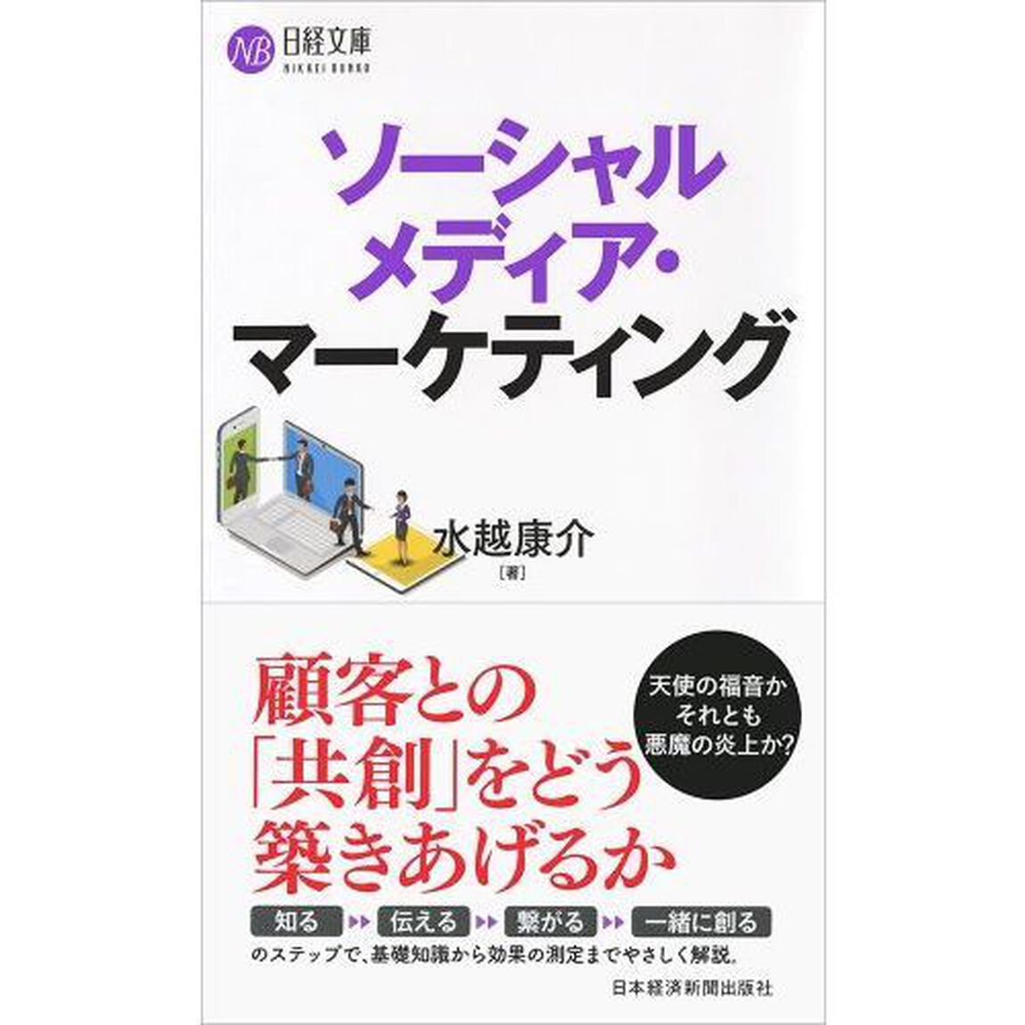 ソーシャルメディア・マーケティング