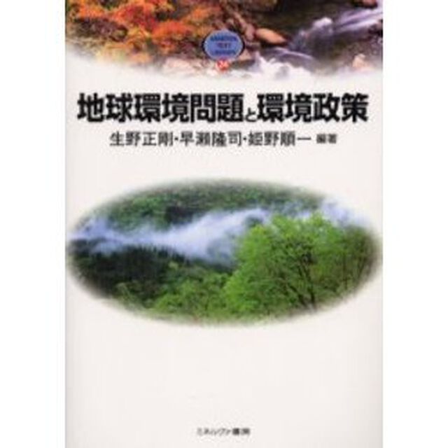 地球環境問題と環境政策