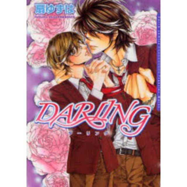 ＤＡＲＬＩＮＧ　全巻セット　（全4巻）