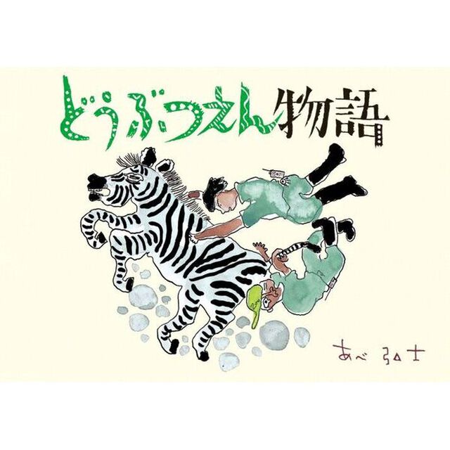 どうぶつえん物語