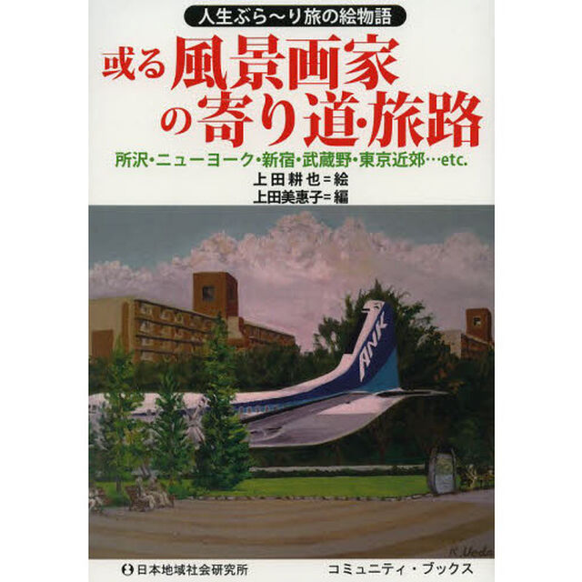 或る風景画家の寄り道・旅路　人生ぶら〜り旅の絵物語　所沢・ニューヨーク・新宿・武蔵野・東京近郊&hellip;ｅｔｃ．