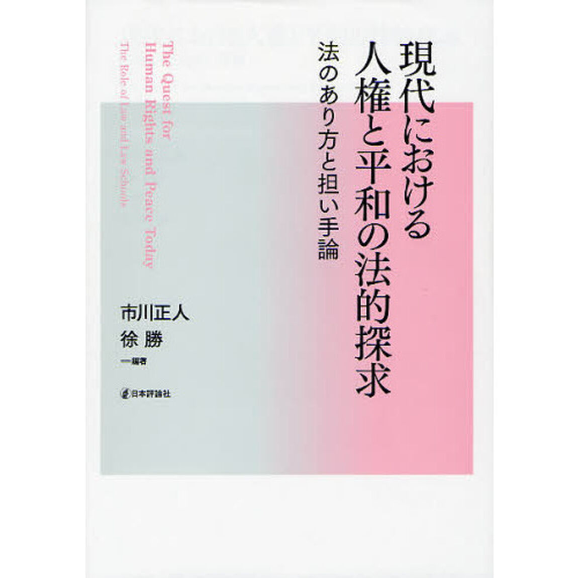 現代における人権と平和の法的探求　法のあり方と担い手論