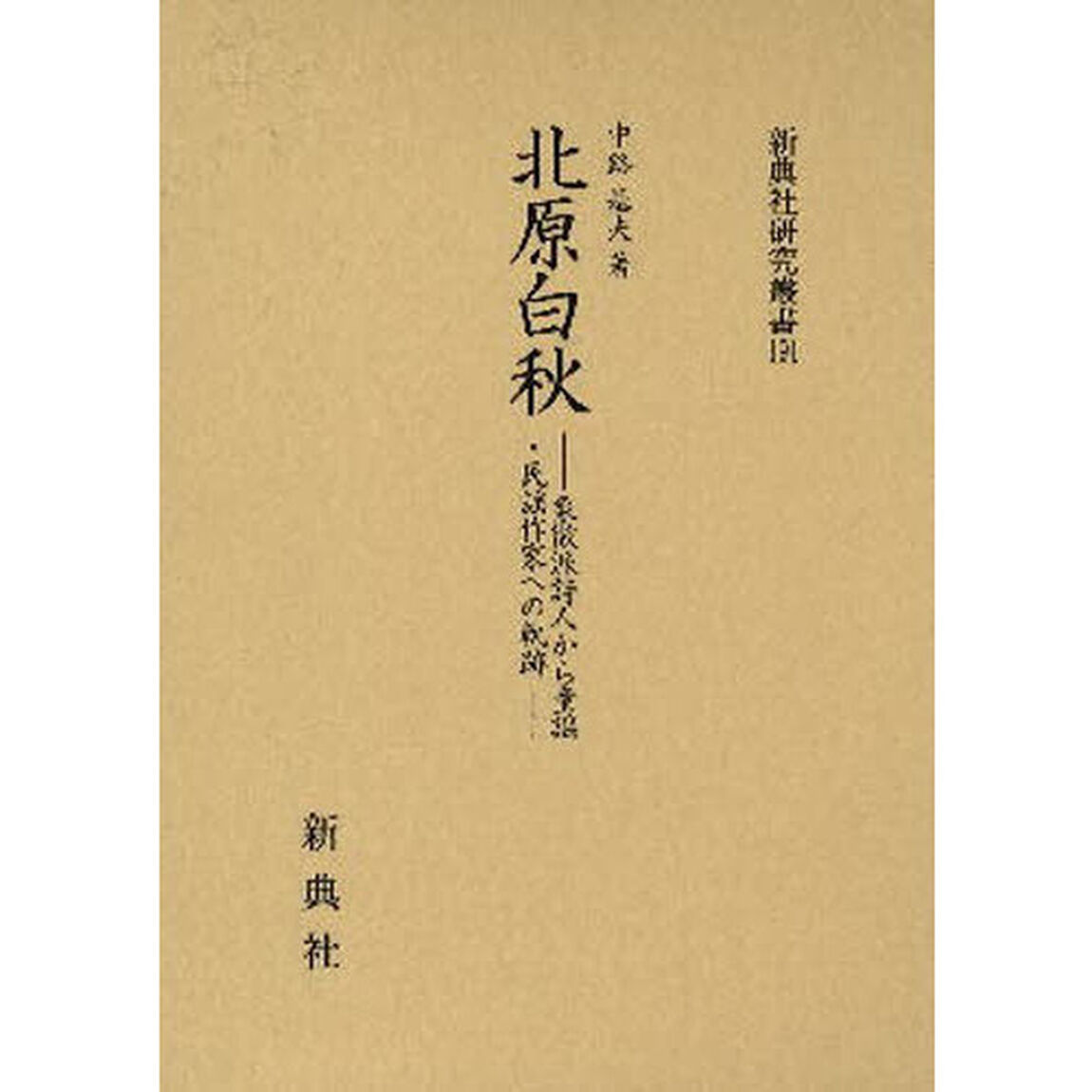 北原白秋　象徴派詩人から童謡・民謡作家への軌跡