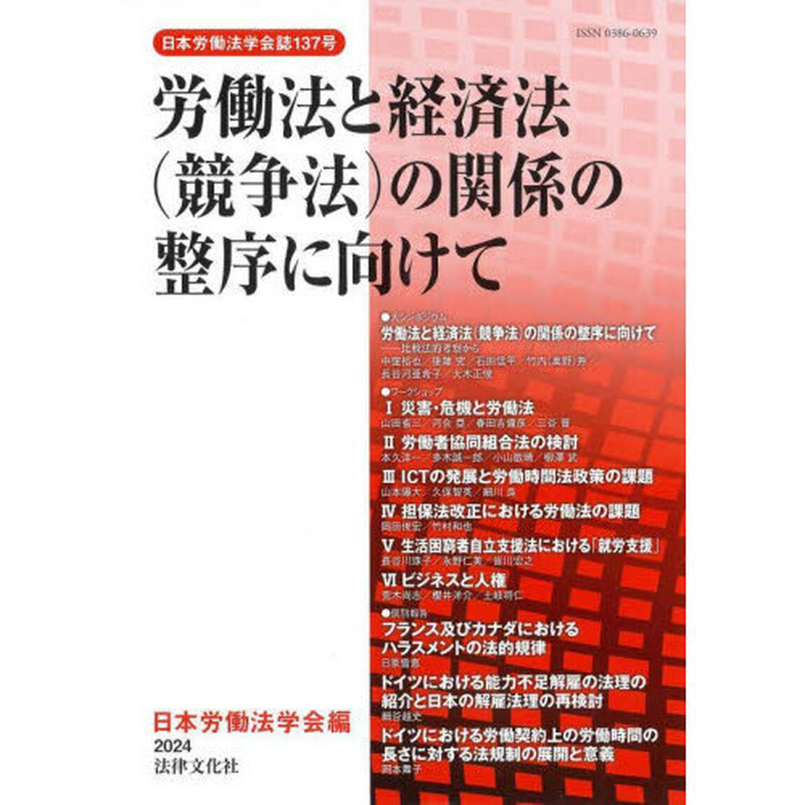 労働法と経済法〈競争法〉の関係の整序に向けて