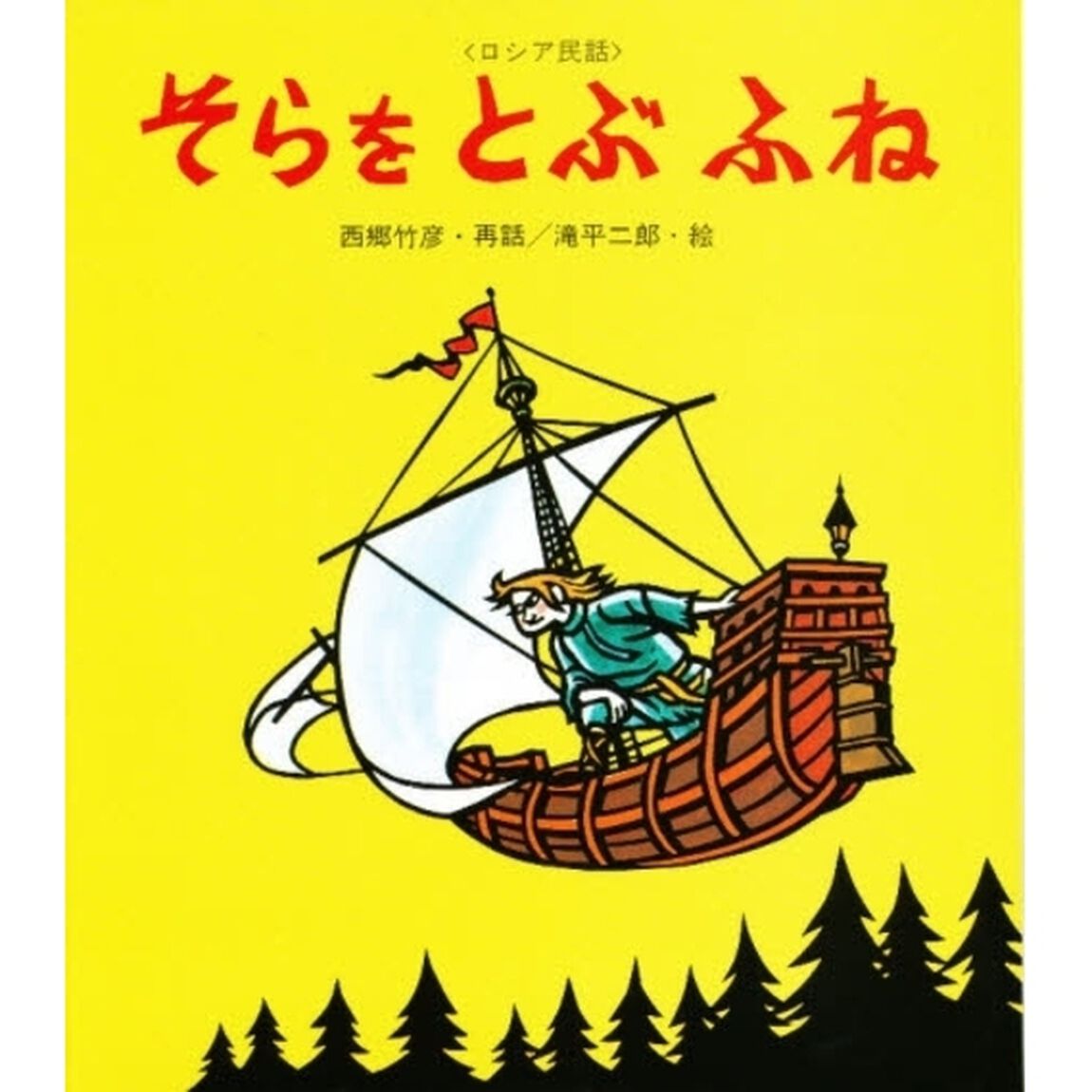 そらをとぶふね　ロシア民話
