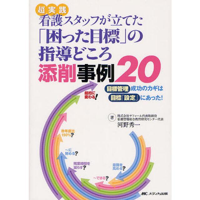 超実践看護スタッフが立てた「困った目標」の指導どころ添削事例２０　目標管理成功のカギは目標「設定」にあった！　劇的に変わる！