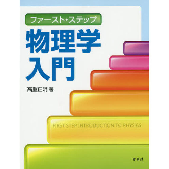 ファースト・ステップ物理学入門