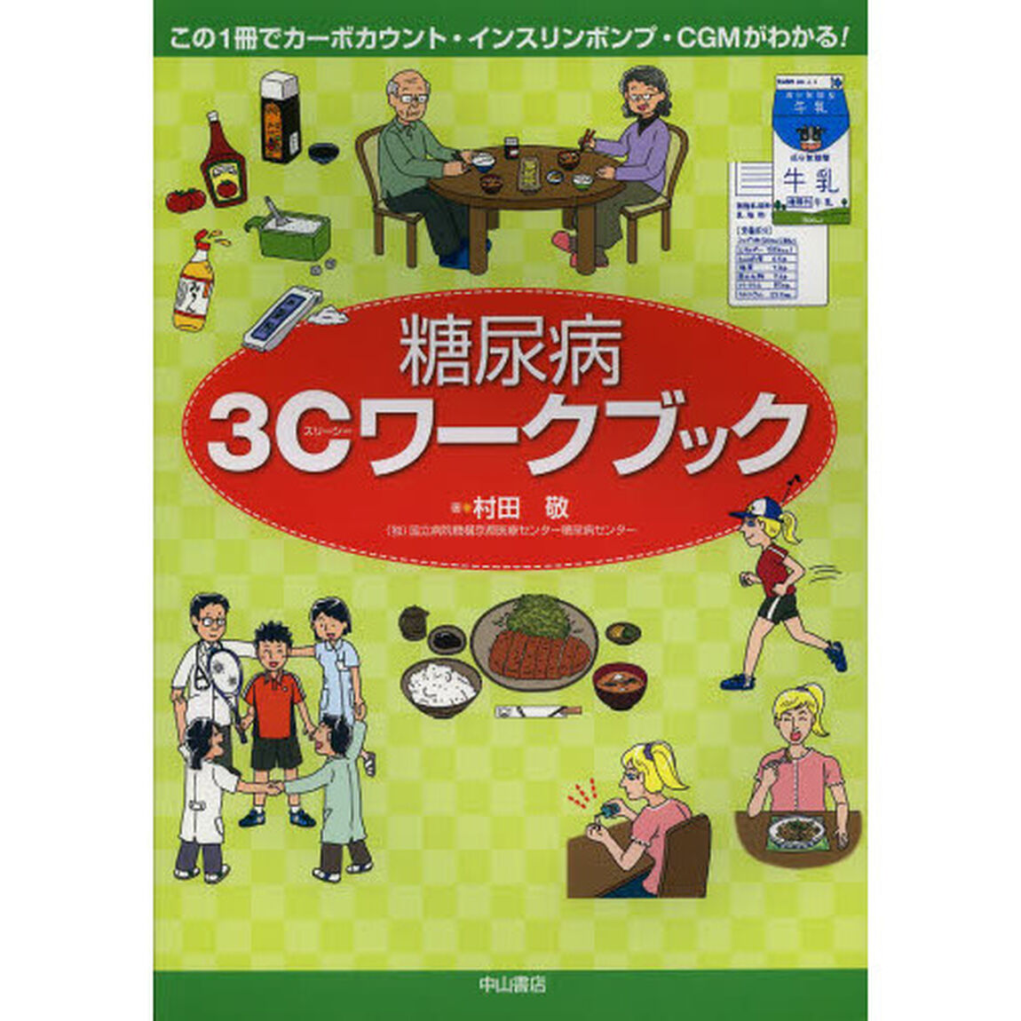 糖尿病３Ｃワークブック　この１冊でカーボカウント・インスリンポンプ・ＣＧＭがわかる！