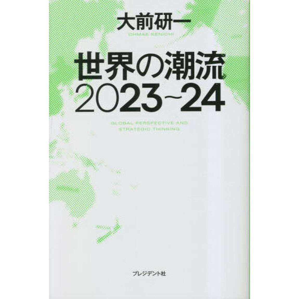 世界の潮流２０２３〜２４