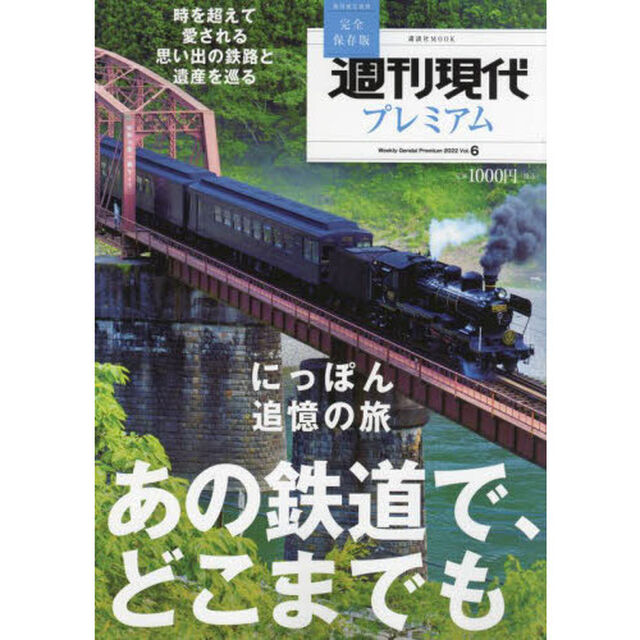 週刊現代プレミアム　完全保存版　２０２２Ｖｏｌ．６「にっぽん追憶の旅あの鉄道で、どこまでも」