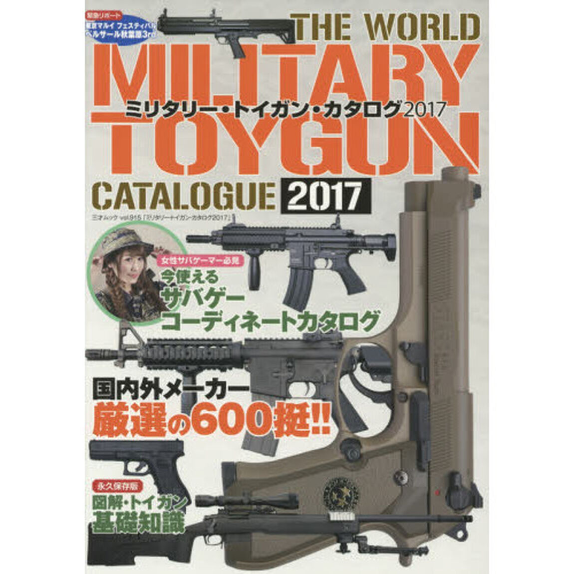 ミリタリー・トイガン・カタログ　２０１７