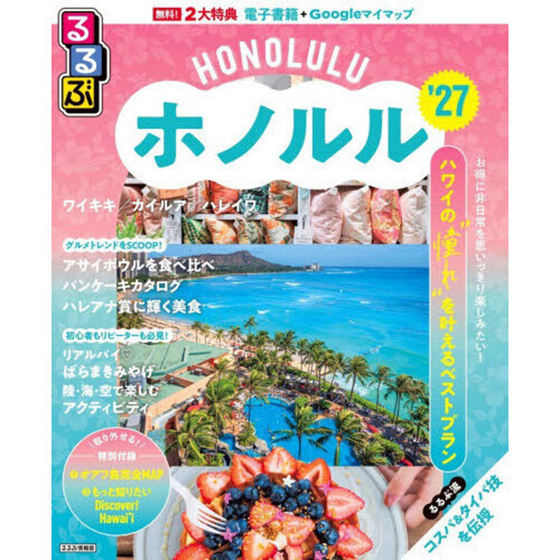 るるぶホノルル'27