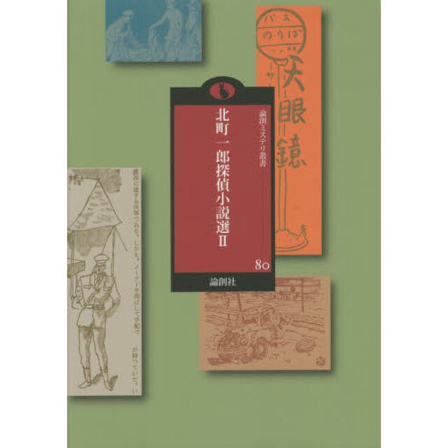 北町一郎探偵小説選　２