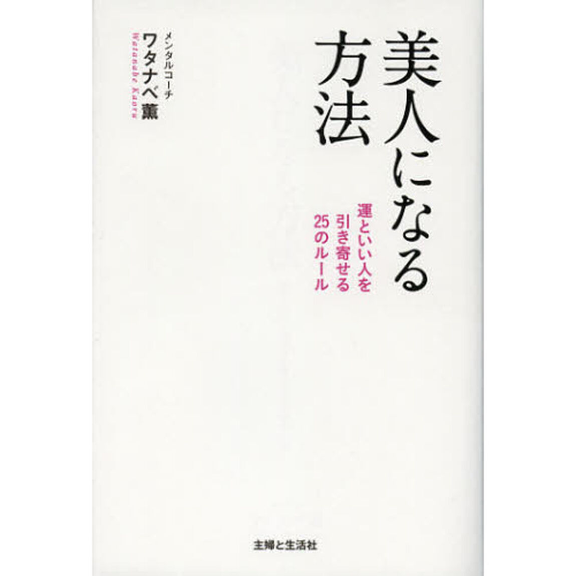 美人になる方法　運といい人を引き寄せる２５のルール