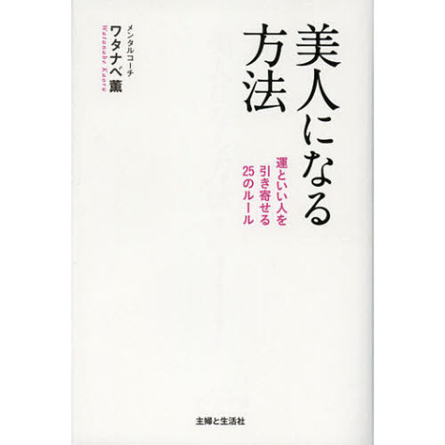 美人になる方法　運といい人を引き寄せる２５のルール