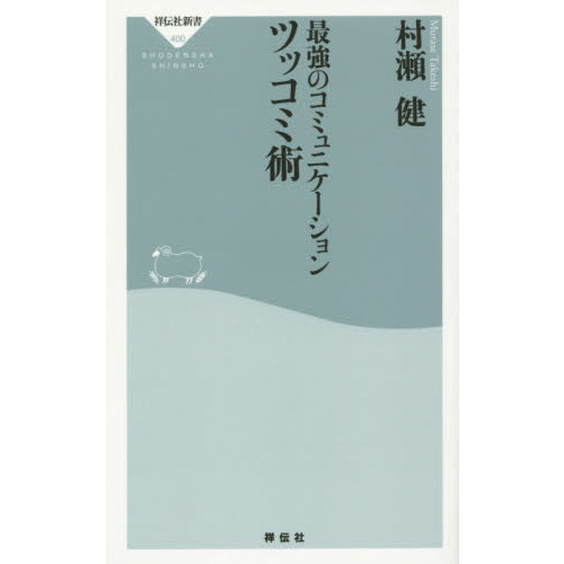 最強のコミュニケーションツッコミ術