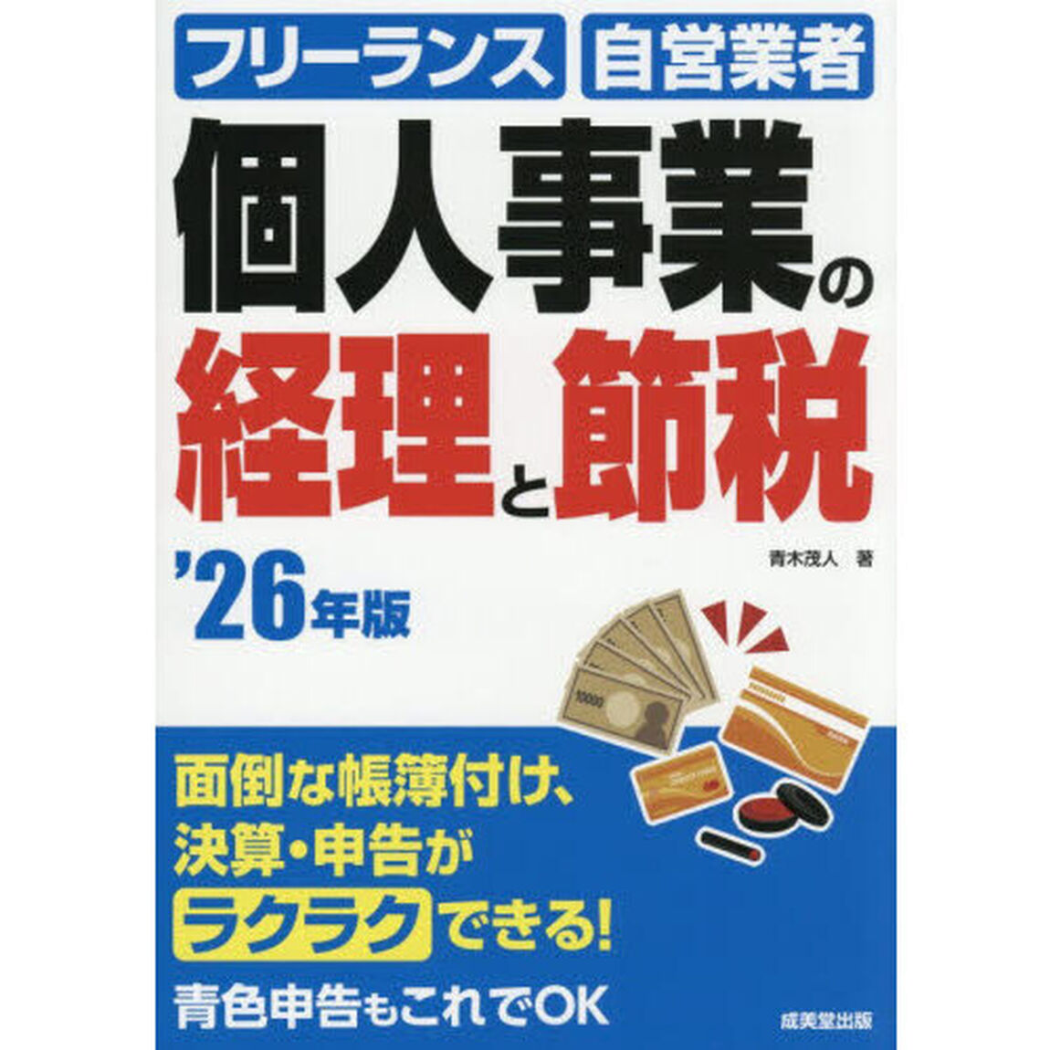 個人事業の経理と節税　フリーランス　自営業者　&rsquo;２６年版