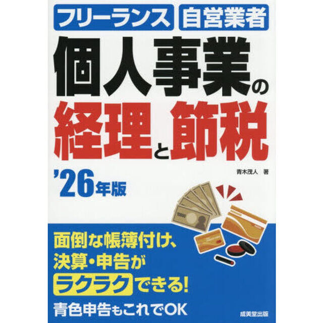 個人事業の経理と節税　フリーランス　自営業者　&rsquo;２６年版