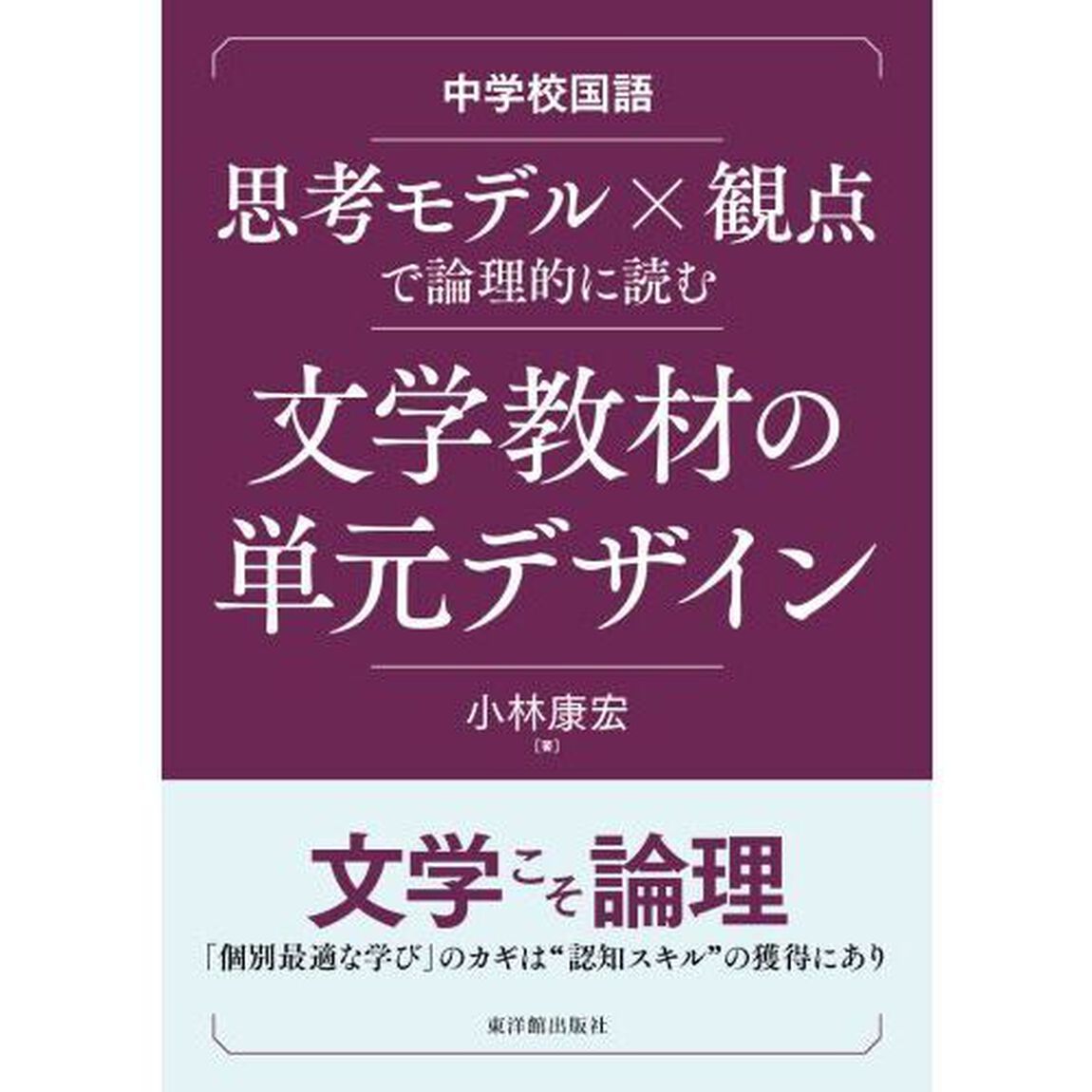 思考モデル&times;観点で論理的に読む文学教材の単元デザイン　中学校国語