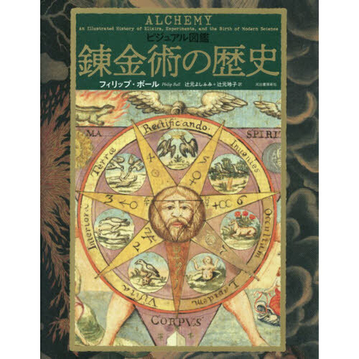 ビジュアル図鑑錬金術の歴史