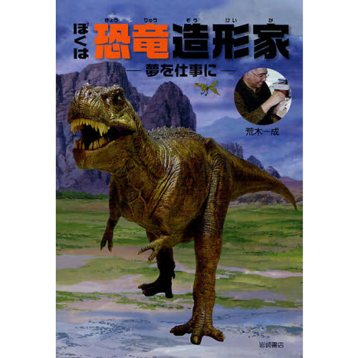 ぼくは恐竜造形家　夢を仕事に