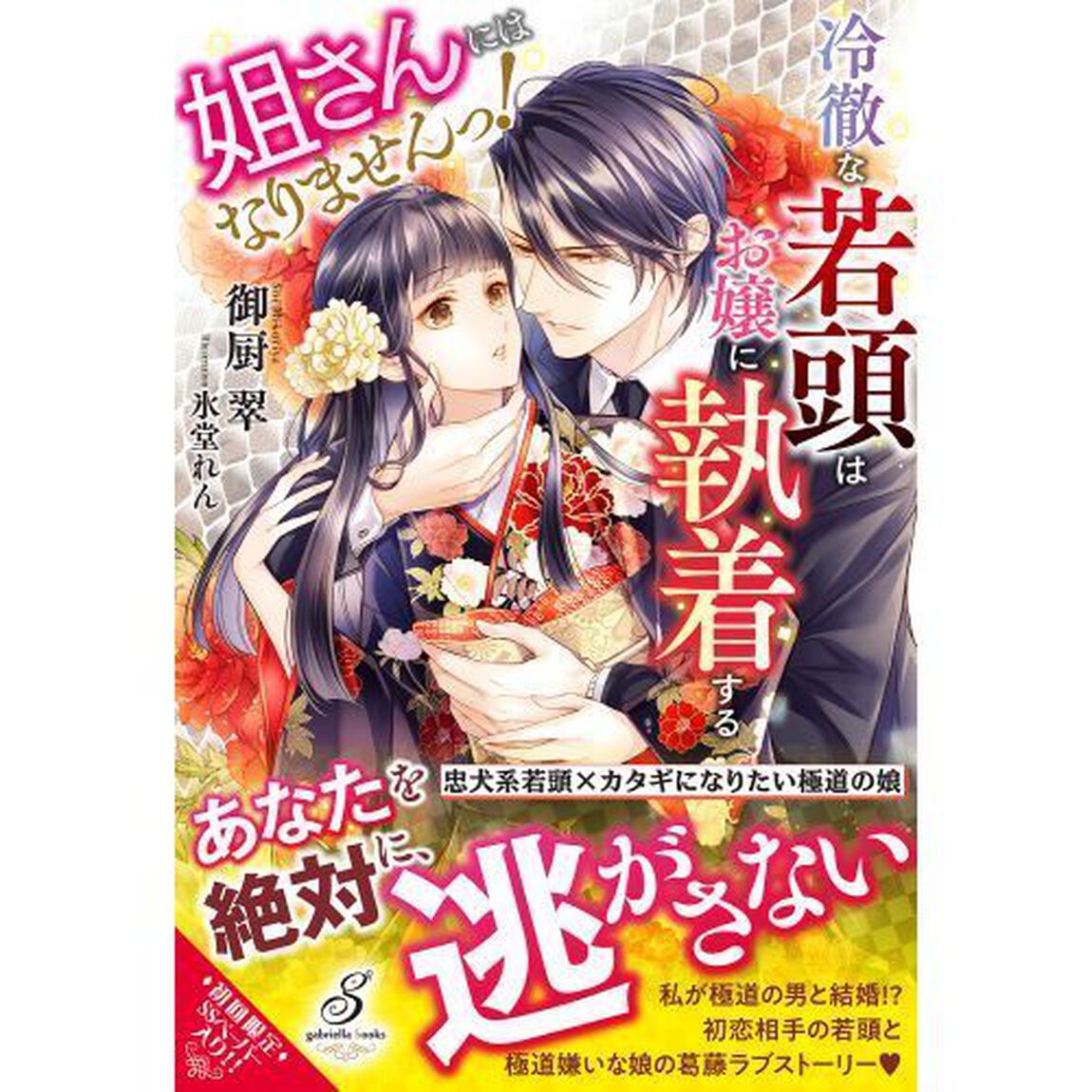 姐さんにはなりませんっ！　冷徹な若頭はお嬢に執着する