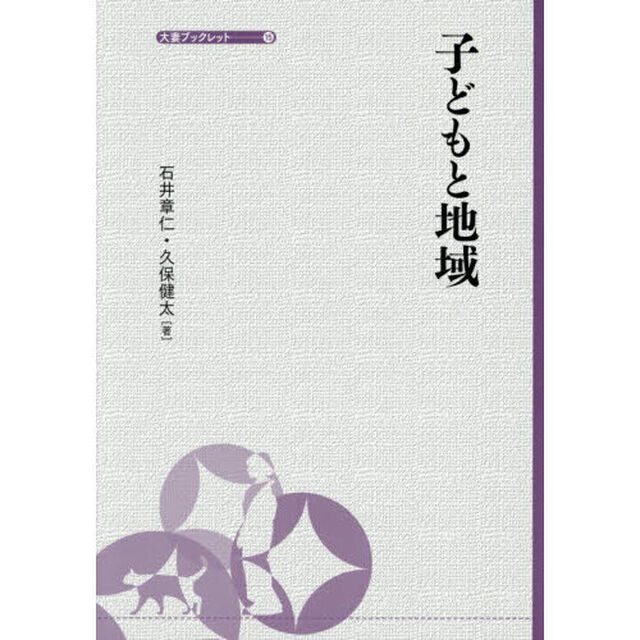 子どもと地域