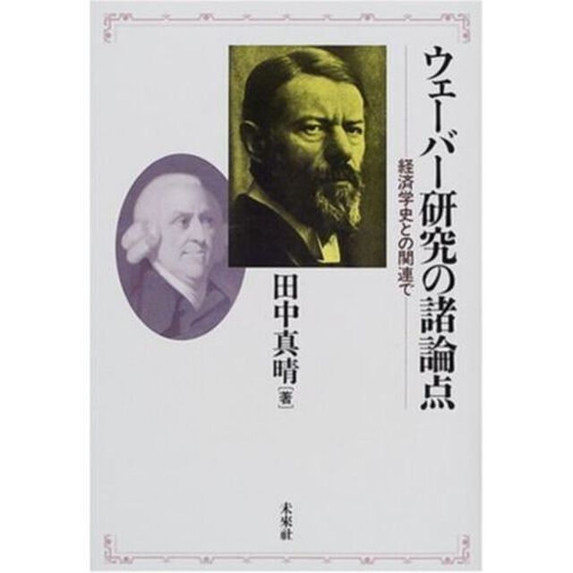 ウェーバー研究の諸論点　経済学史との関連で