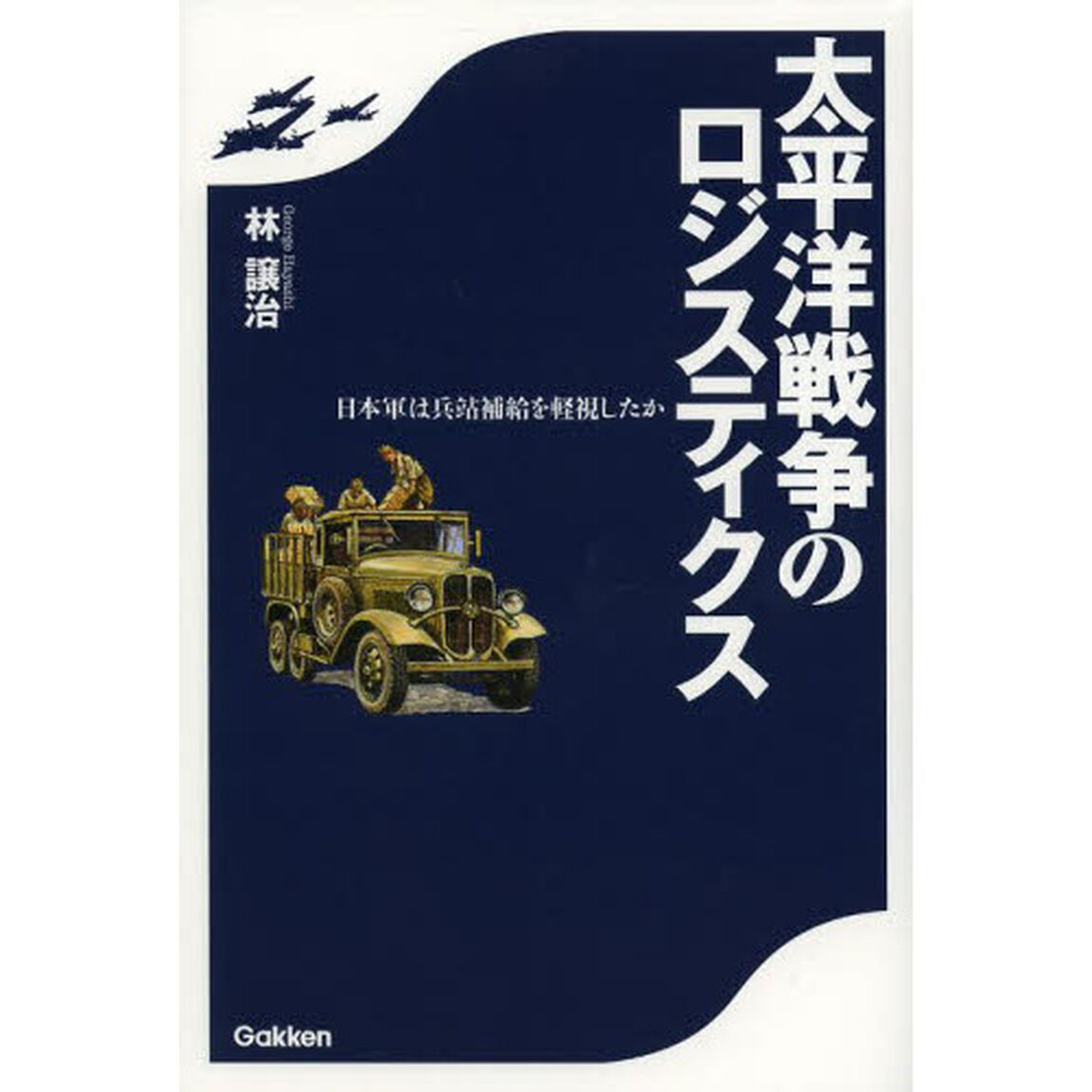 太平洋戦争のロジスティクス　日本軍は兵站補給を軽視したか