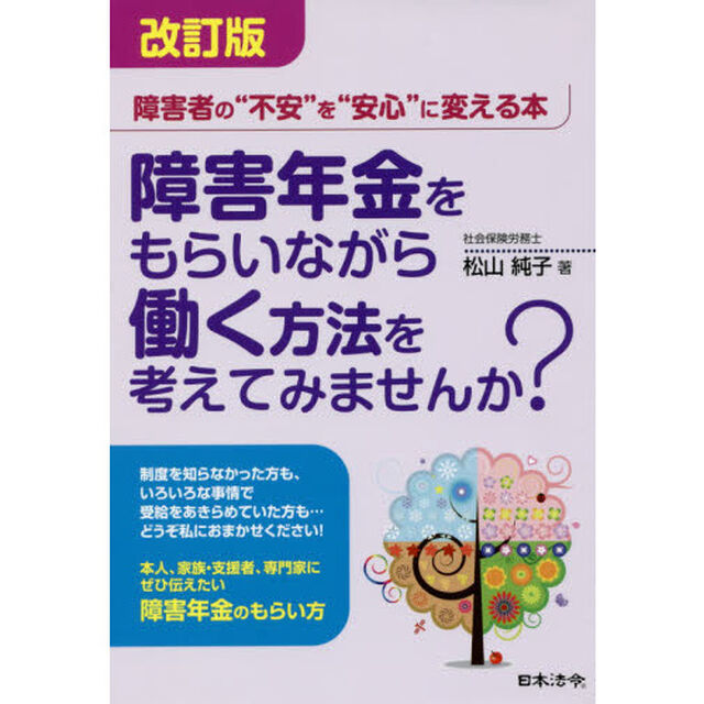 障害年金をもらいながら働く方法を考えてみませんか？　障害者の&ldquo;不安&rdquo;を&ldquo;安心&rdquo;に変える本「改訂版」