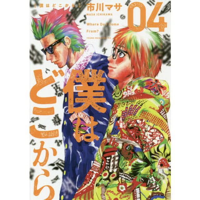 僕はどこから　０４