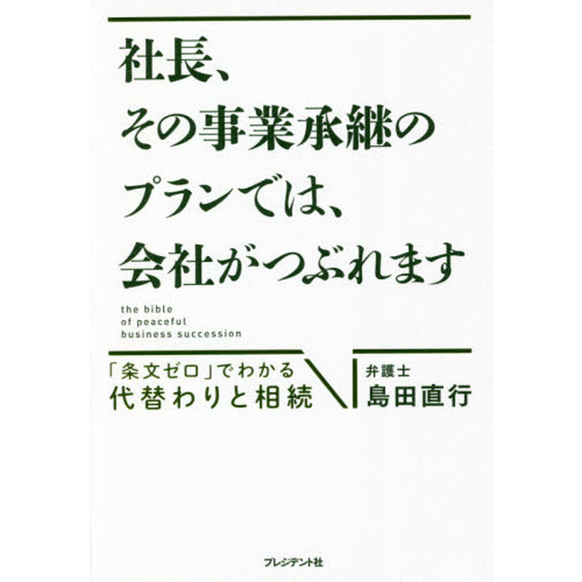 社長、その事業承継のプランでは、会社がつぶれます　「条文ゼロ」でわかる代替わりと相続