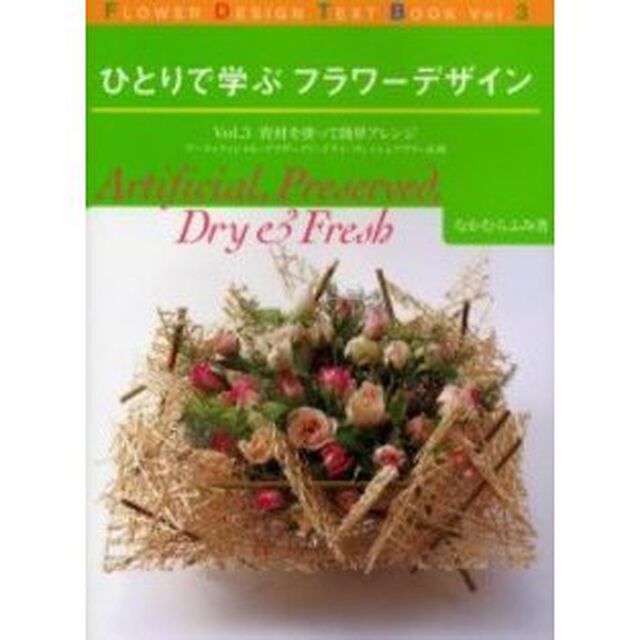 ひとりで学ぶフラワーデザイン　Ｖｏｌ．３「資材を使って簡単アレンジ　アーティフィシャル・プリザーブド・ドライ・フレッシュフラワー＆鉢」