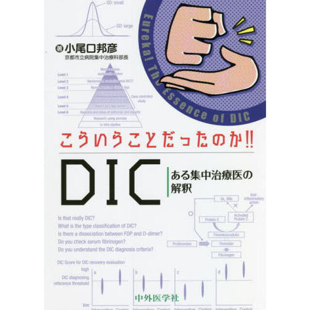 こういうことだったのか！！ＤＩＣ　ある集中治療医の解釈