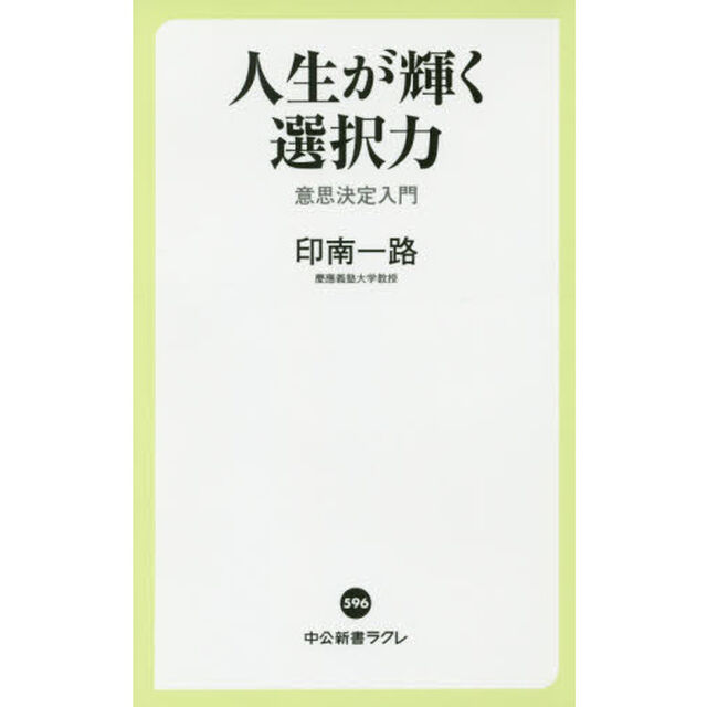 人生が輝く選択力　意思決定入門
