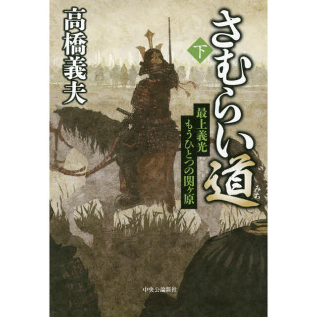 さむらい道　下「最上義光もうひとつの関ケ原」