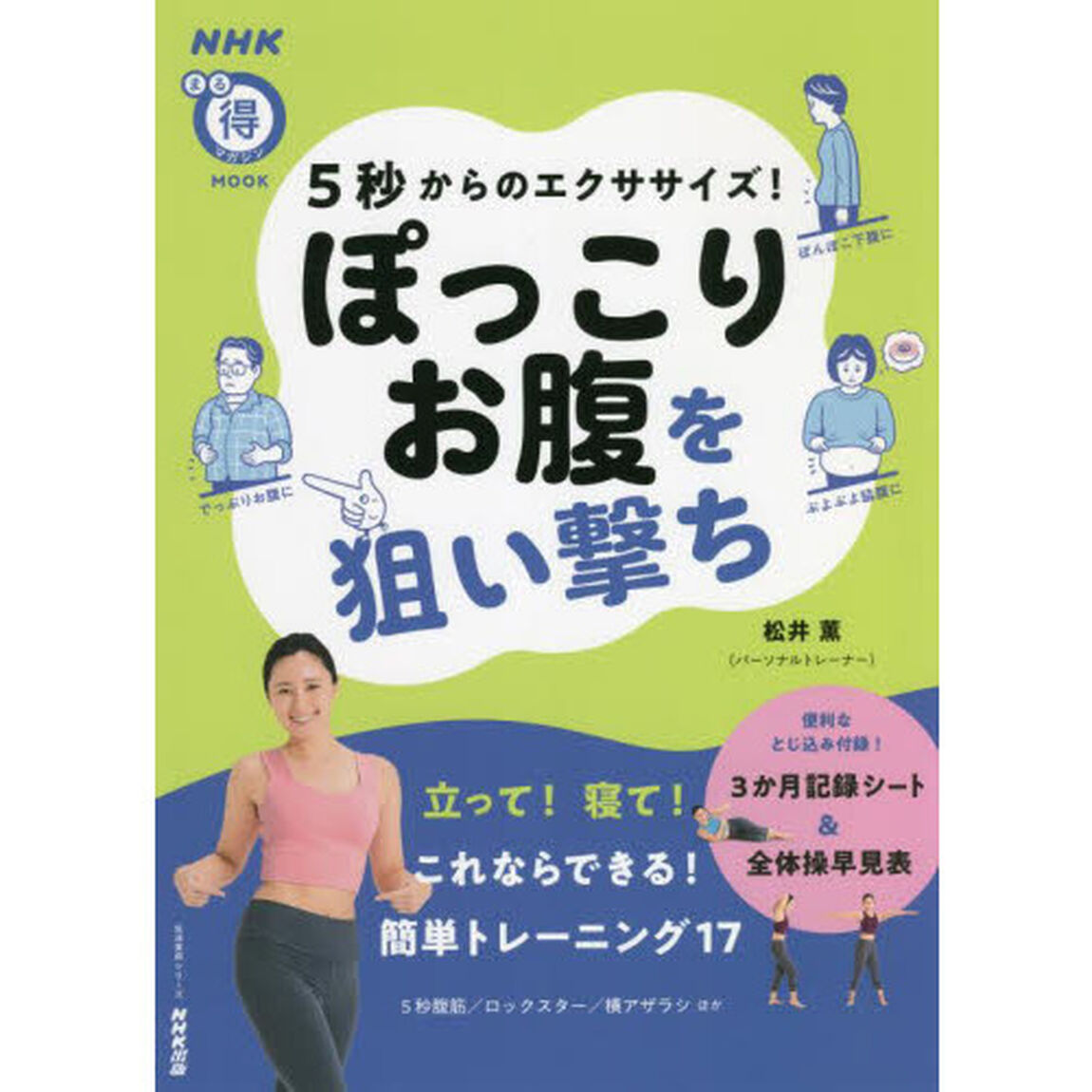 ５秒からのエクササイズ！ぽっこりお腹を狙い撃ち