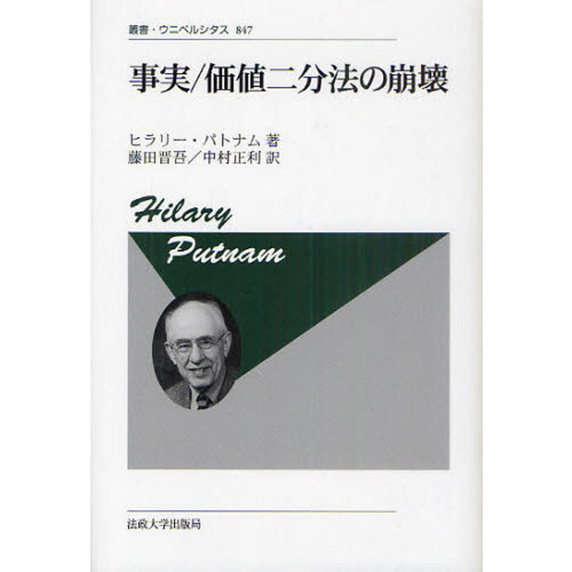 事実／価値二分法の崩壊　新装版