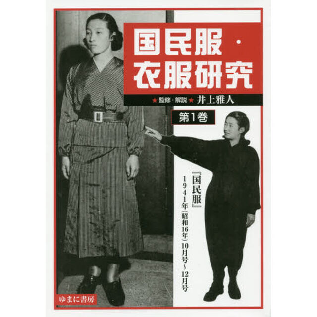国民服・衣服研究　第１巻　影印復刻「『国民服』１９４１年〈昭和１６年〉１０月号〜１２月号」