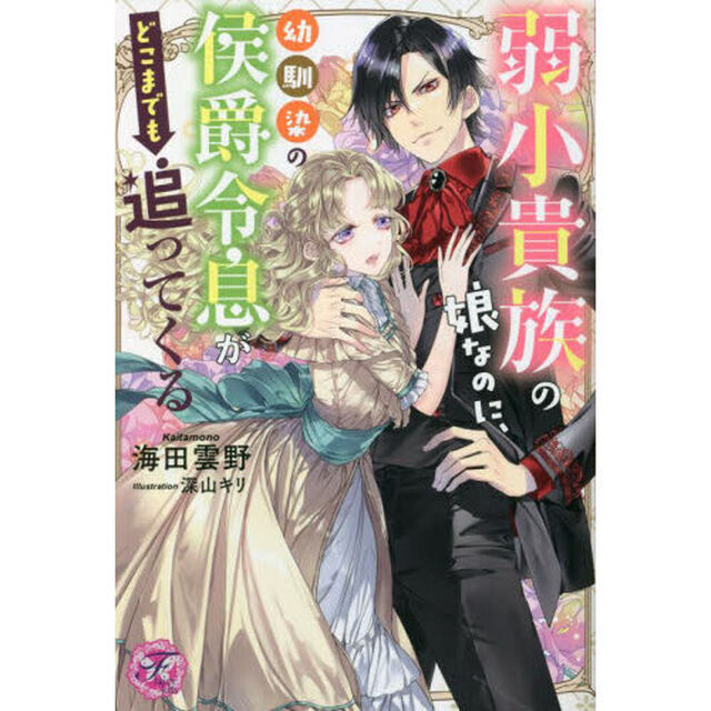 弱小貴族の娘なのに、幼馴染の侯爵令息がどこまでも追ってくる
