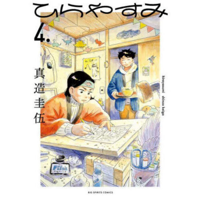 ひらやすみ 4.