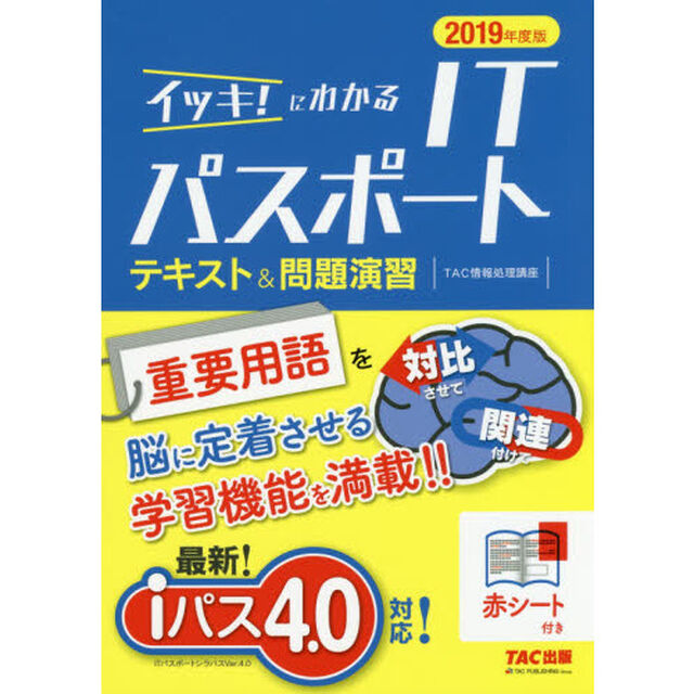 イッキ！にわかるＩＴパスポートテキスト＆問題演習　２０１９年度版